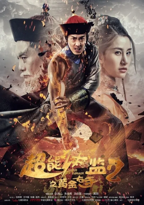 Super Eunuch 2: Golden Right Hand (movie)