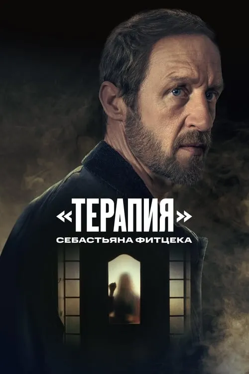 «Терапия» Себастьяна Фитцека (сериал)