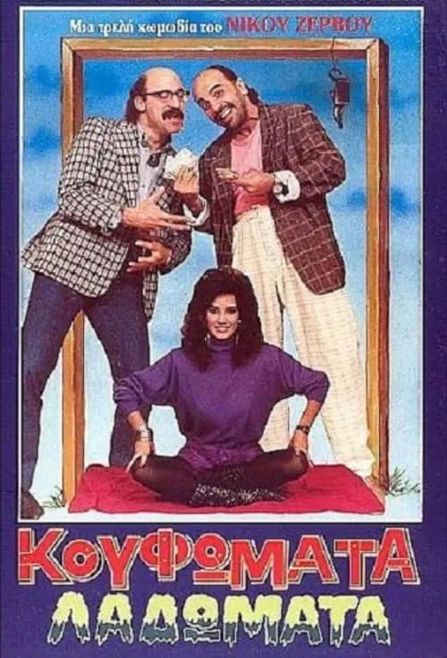 Κουφώματα Λαδώματα (movie)