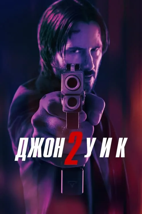 Джон Уик 2