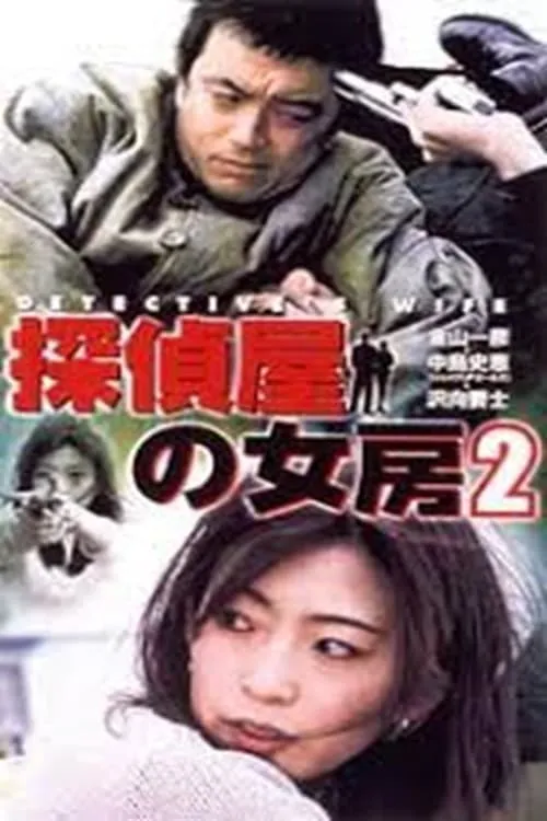 Detective's Wife 2 (movie)