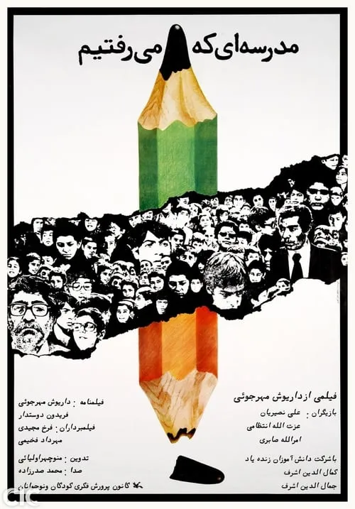 مدرسه‌ای که می‌رفتیم