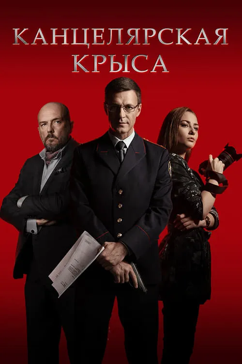 Канцелярская крыса (сериал)