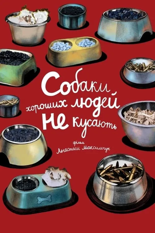 Собаки хороших людей не кусають