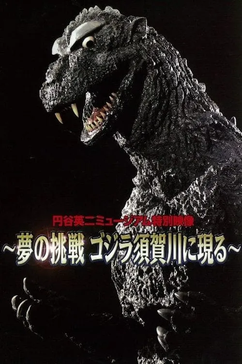 Dream Challenge: Godzilla Appears in Sukagawa (movie)
