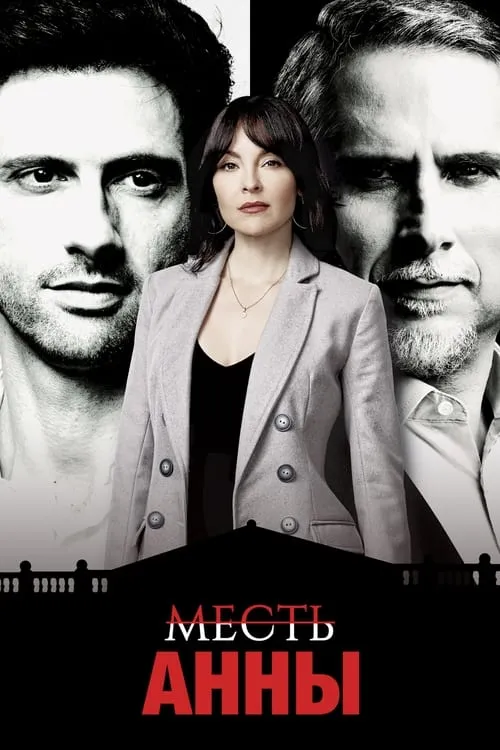 Месть Анны (сериал)