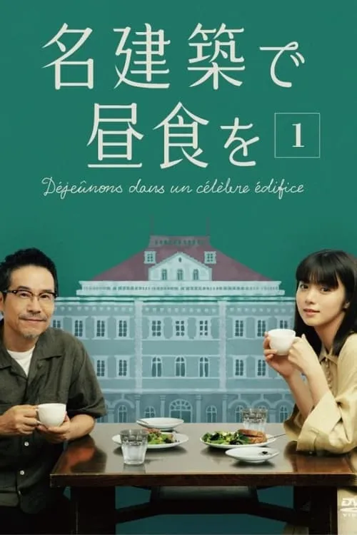 名建築で昼食を (сериал)