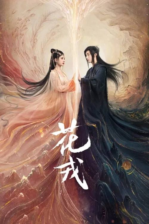 花戎 (сериал)