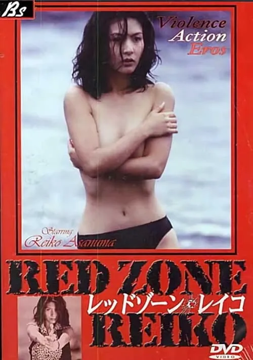 Red Zone Reiko (movie)