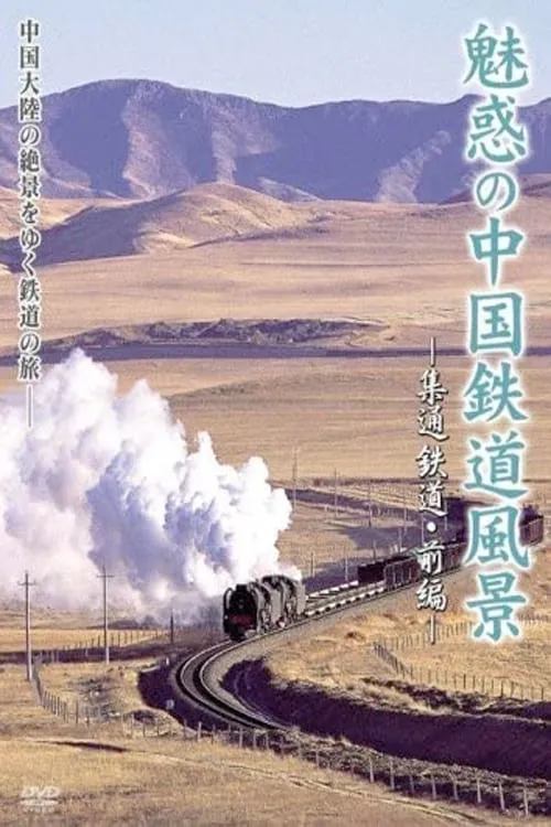 魅惑の中国鉄道風景 (сериал)