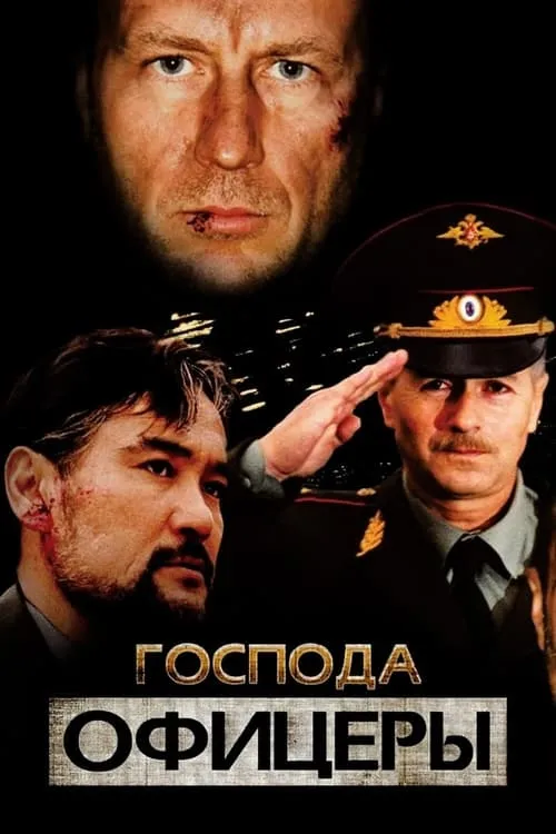 Господа офицеры (сериал)