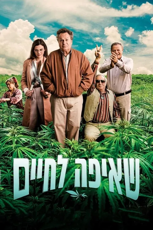 שאיפה לחיים (фильм)