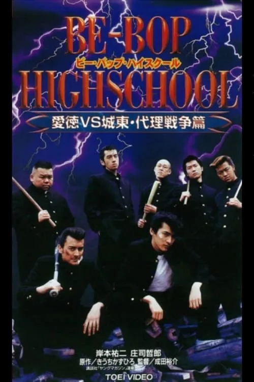 Be-Bop High School 11 (movie)