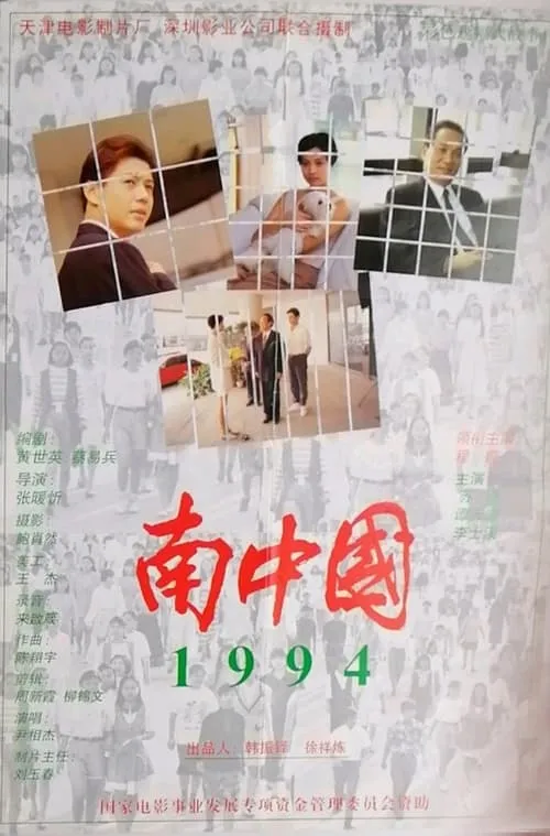 南中国1994 (фильм)