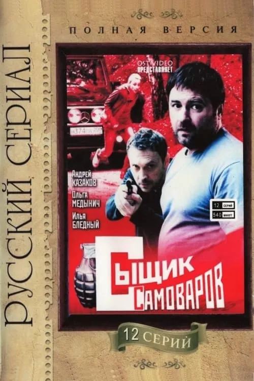 Сыщик Самоваров (series)