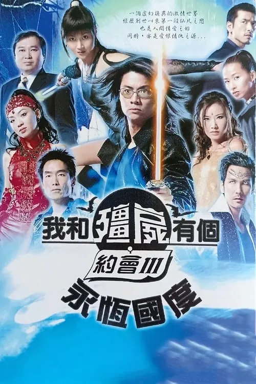 我和僵尸有个约会3 (сериал)