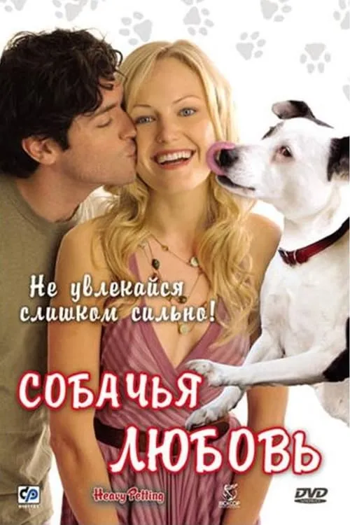 Собачья любовь (фильм)