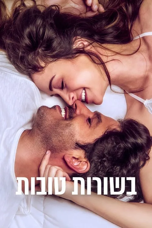 בשורות טובות (фильм)