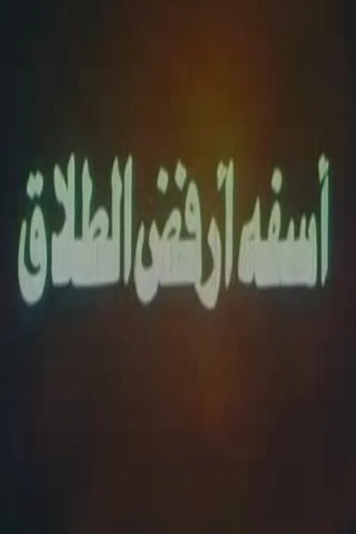 آسفة أرفض الطلاق (фильм)