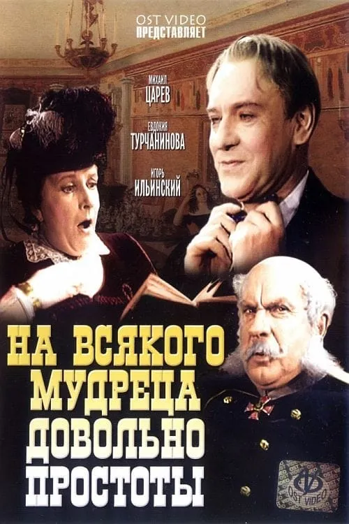 На всякого мудреца довольно простоты (movie)