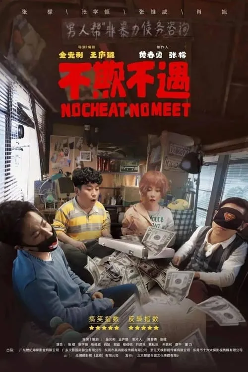 No Cheat No Meet (movie)