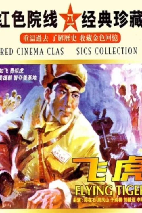 Operation FIying Tiger (movie)