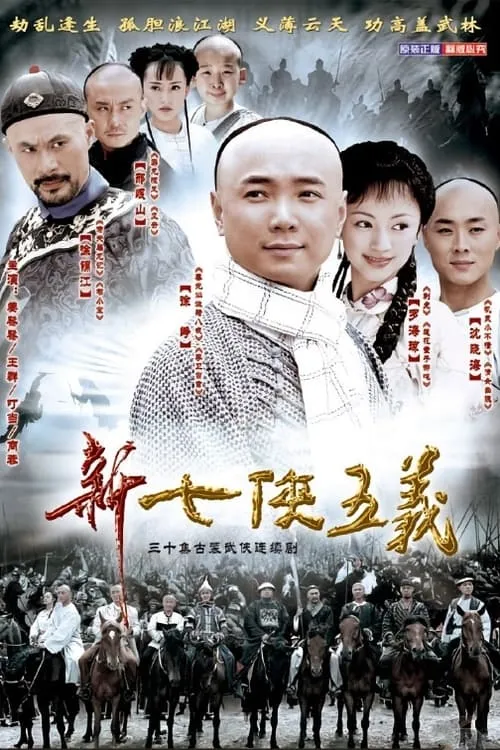 新七侠五义 (сериал)