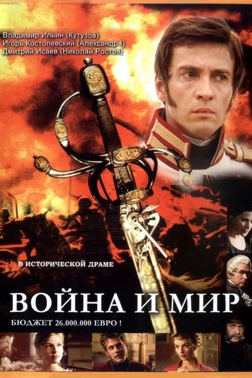 Война и мир (сериал)