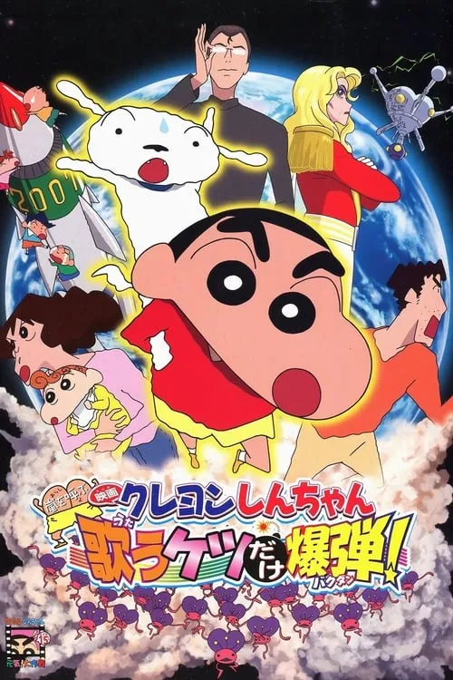 Crayon Shin-chan: Invoke a Storm! The Singing Buttocks Bomb (movie)