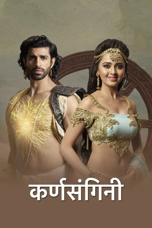 कर्ण संगिनी (сериал)