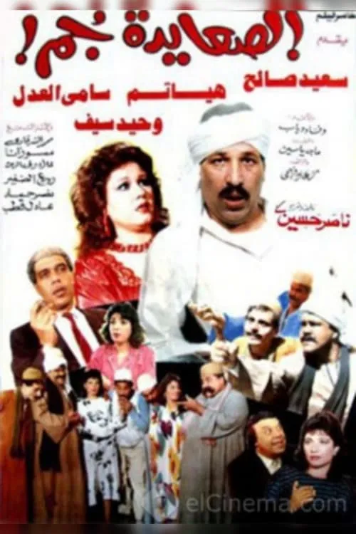 El Sa'ayda Gom (movie)