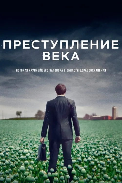 Преступление века (сериал)