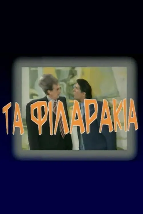 Τα Φιλαράκια (series)