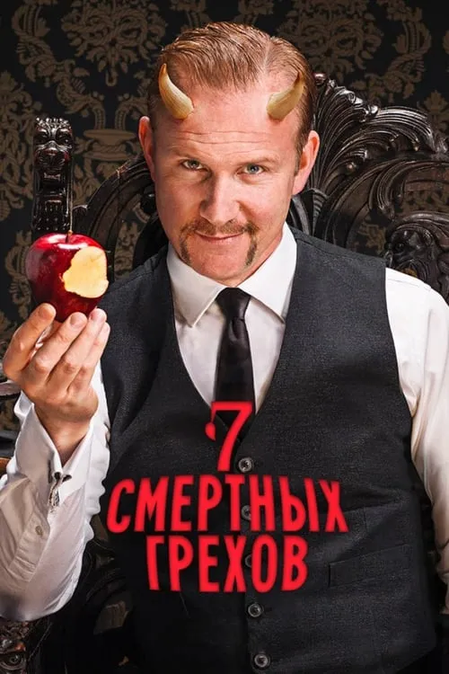 Семь смертных грехов (сериал)