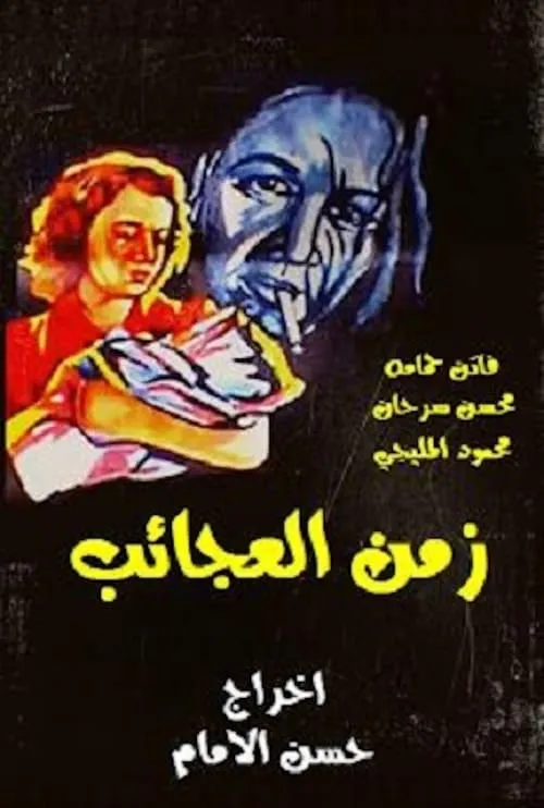 زمن العجائب (фильм)