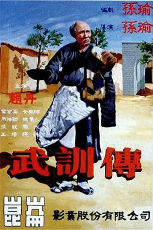 The Life of Wu Xun (movie)