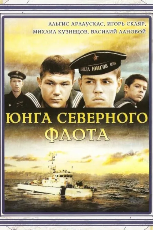 Sea Cadet of Northern Fleet (movie)