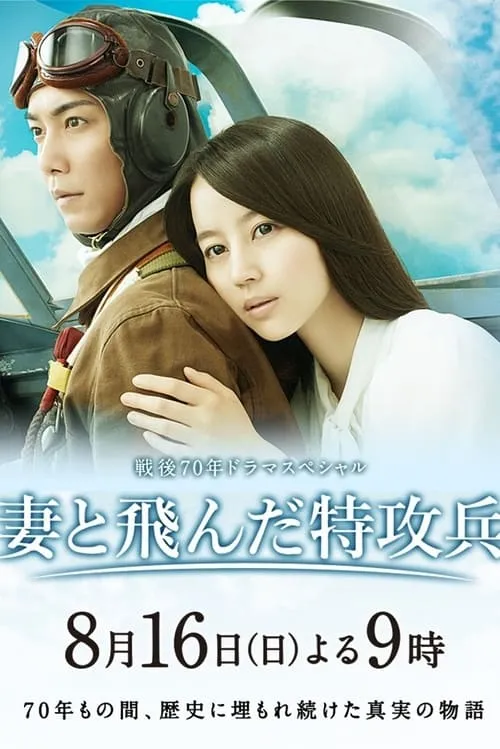 Wife of a Kamikaze (movie)