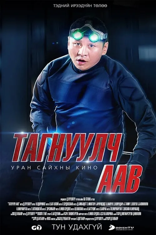 Тагнуулч аав