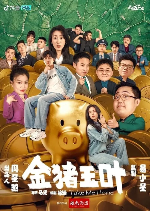 金猪玉叶 (сериал)