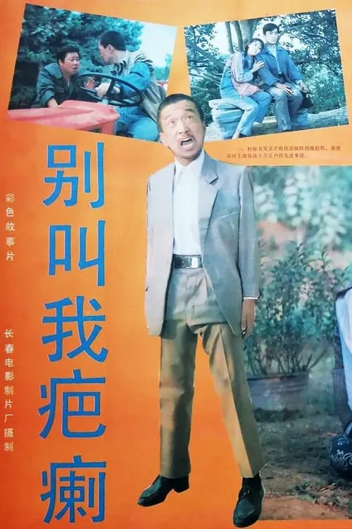 Bie jiao wo ba li (movie)