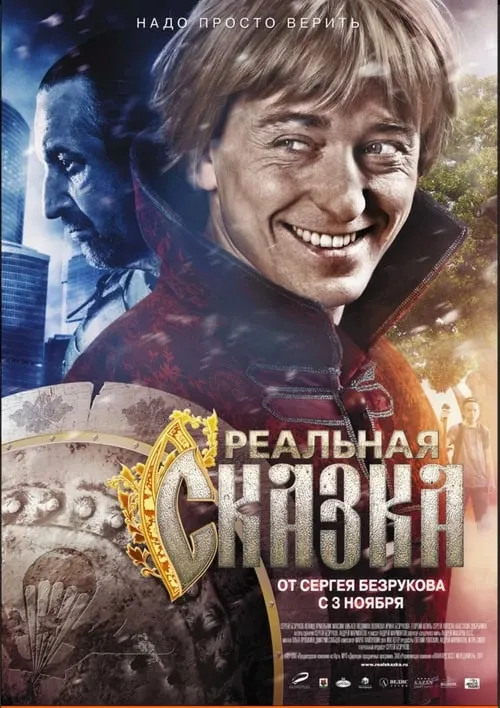 Реальная сказка