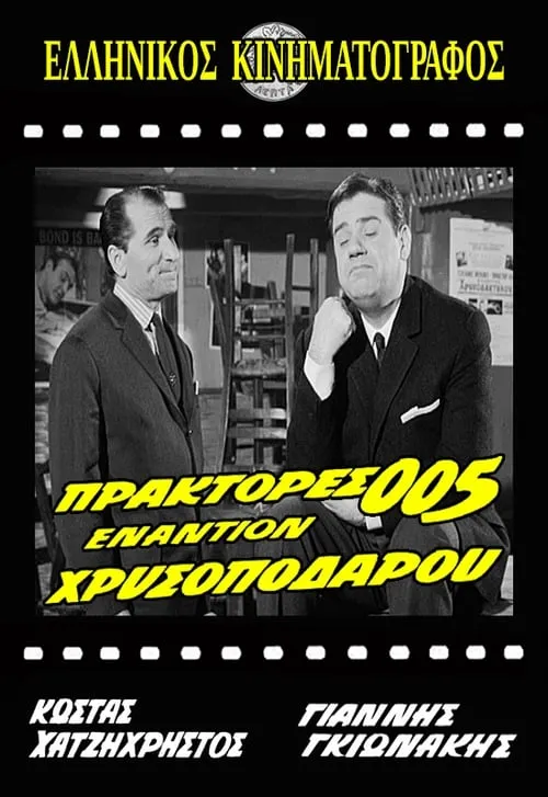 Πράκτορες 005 Εναντίον Χρυσοπόδαρου (фильм)