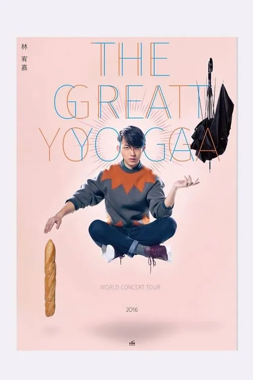 林宥嘉THE GREAT YOGA演唱会 (фильм)