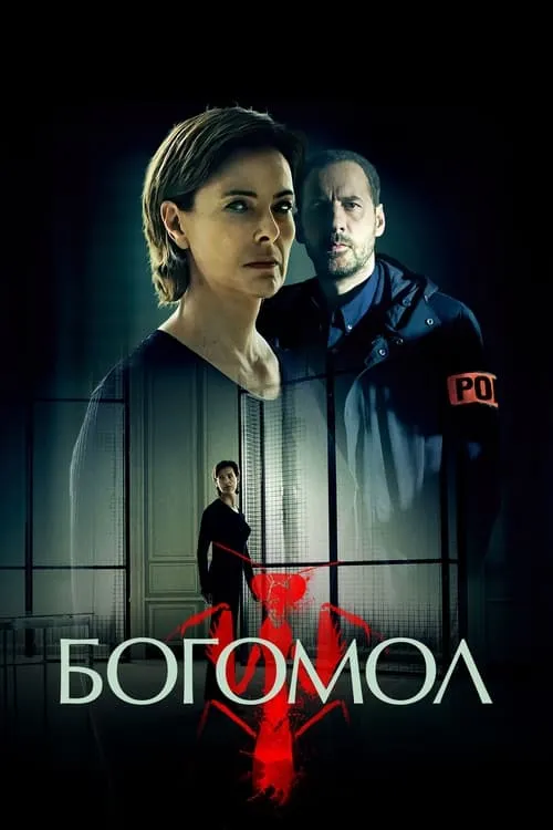 Богомол (сериал)