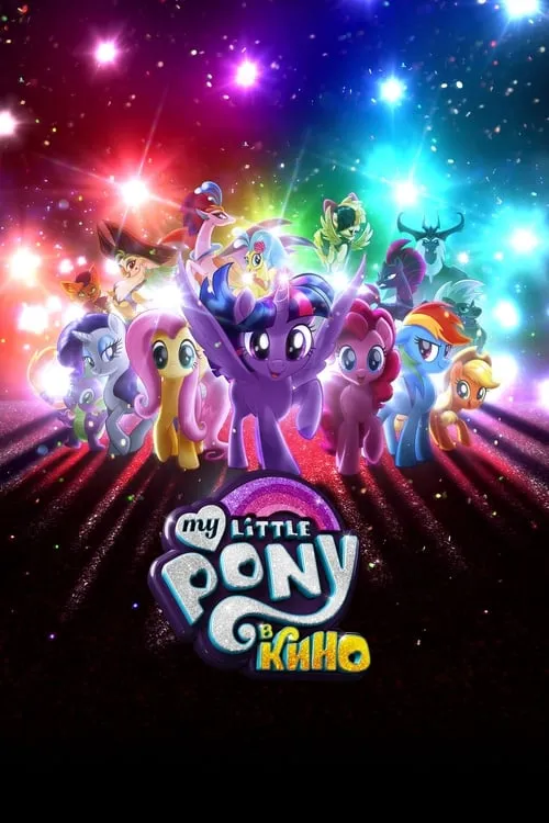 My Little Pony в кино (фильм)