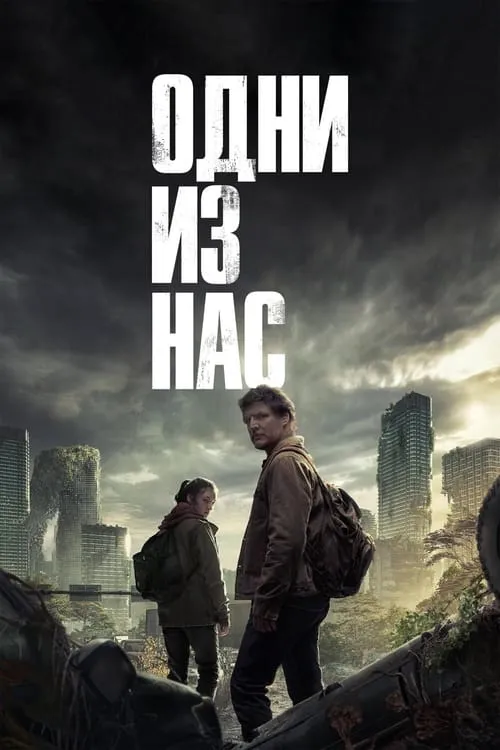 Одни из нас (сериал)