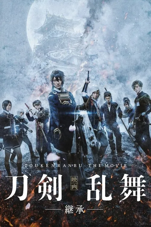 Touken Ranbu: The Movie (movie)