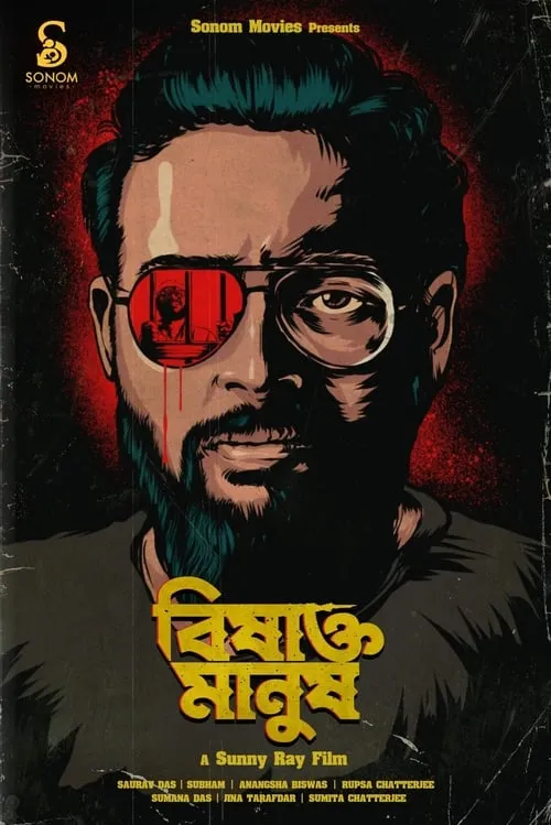 বিষাক্ত মানুষ Vol. ১