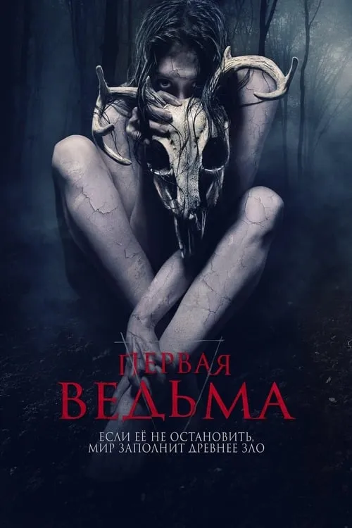 Первая ведьма (фильм)